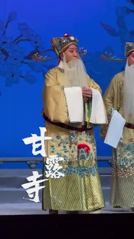 京剧经典唱段《甘露寺》#国风古韵 #东方美学 #戏腔 #国粹 #京剧 #弘扬国乐 #music #上热门 #戏曲 #音乐分享 #经典老歌 #中国风 #好听 