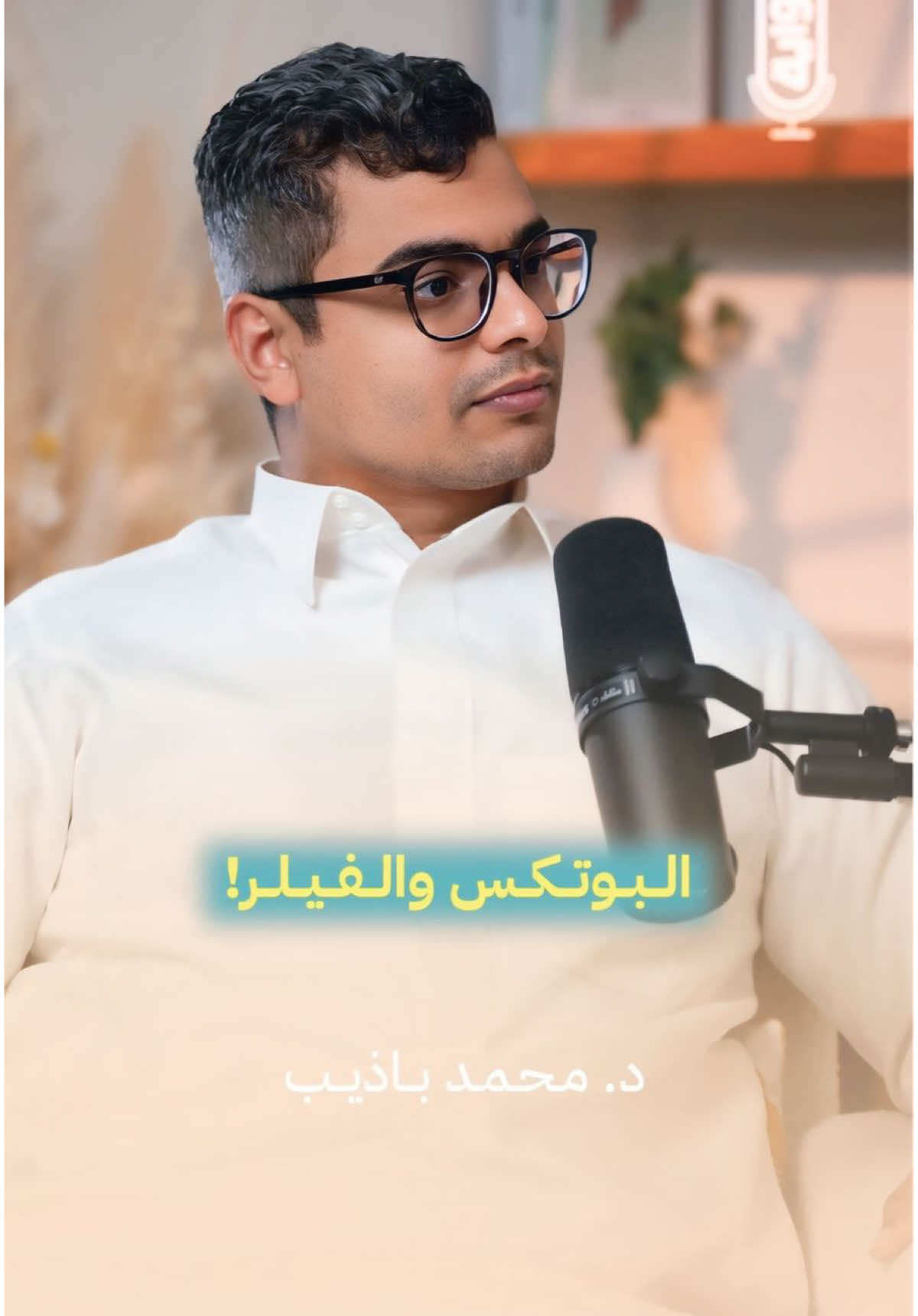 This reel highlights the positive role Botox can play in treating certain medical conditions and alleviating their associated complications. Enjoy watching 😊 #botox #dubai🇦🇪 #uae🇦🇪 #abudhabi 