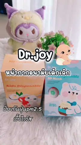 Dr.joy หน้ากากอนามัยเด็ก ที่สวมใส่สบาย ไม่อึดอัด รีบกดก่อนหมด‼️ #drjoy #หน้ากากอนามัยเด็ก #แมสเด็กเล็ก #แมส3d #แมส3dเด็กเล็ก #แมสเด็กใส่สบาย #รีวิว #ป้ายยา #ของดีบอกต่อ #ของดีแม่และเด็ก #meawshop99  @Meaw shop99  @Meaw shop99  @Meaw shop99 
