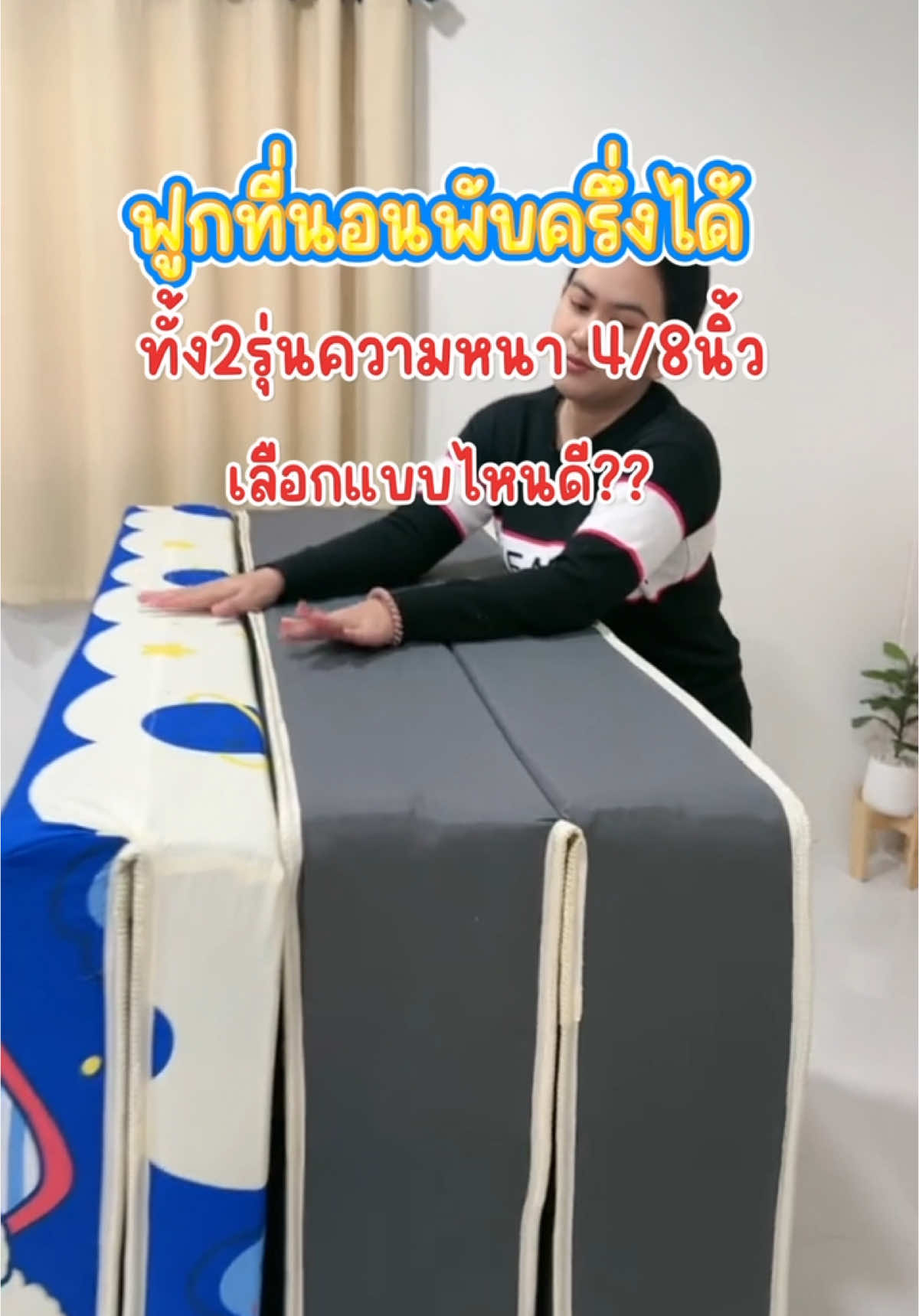 แนะนำฟูกที่นอน ทั้ง2รุ่นความหนา #โรงงานผลิตเอง #ฟูกที่นอนพับครึ่งเก็บได้ #นอนสบายไม่ปวดหลัง #ลดราคาแรง #หนา8นิ้ว #หนา4นิ้ว 