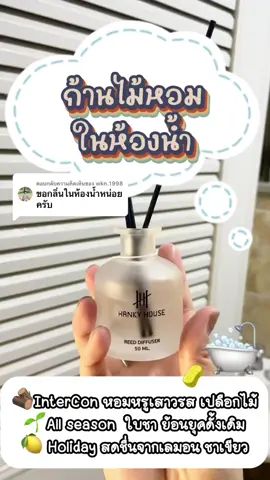 ตอบกลับ @wkn.1998 แนะนำกลิ่นสำหรับห้องน้ำ 🛁🧽 #ก้านไม้หอมปรับอากาศ #ห้องหอม #hankyhouse #ของดีบอกต่อ #ของขวัญวาเลนไทน์ 