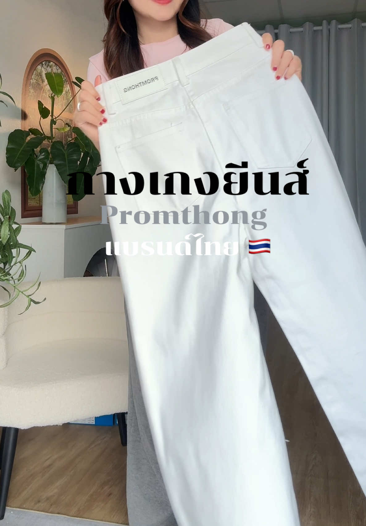 กางเกงยีนส์ promthong 🌿🎼  ทรงสวยมาก ผ้าก็ดีสุดๆๆ  @ปุ๊กกี้ ที่ชอบแต่งตัว 👚✨  @ปุ๊กกี้ ที่ชอบแต่งตัว 👚✨  @ปุ๊กกี้ ที่ชอบแต่งตัว 👚✨  #กางเกงยีนส์ #กางเกงขายาว #กางเกงพรมทอง #กางเกงยีนส์promthong #promthong #fashion #tiktoklooks #ไอเดียแต่งตัว 