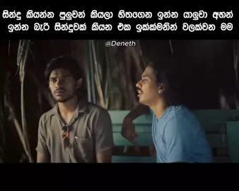 හිතන්නවත් එපා... #fyp #viral #xyz #nostalgic #edit #100k #1M #repost #viralvideo #viraltiktok #meme #sinhalameme #kolombiya #jam #jamsinhala #denethkawmina 