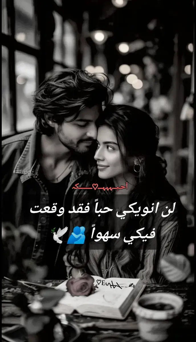 #لن_انويكي_حباَ  #فقد_وقعت_في_حبك_سهواً #آحــبـــہہہـــ٨ـــ♡ــہـــكہ💕 #ستوريات #البہطہوشہيہ_ܓܛܟ🦅 #✍__ܓܛܟE♡ #❤️ #انا_الترند_ولترند_انا😉❤️ 