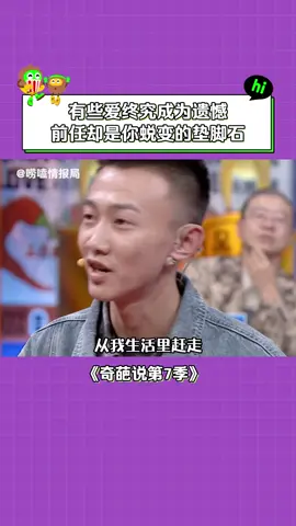 #奇葩说第7季 #人总要学会成长，才能得到爱情 #情感