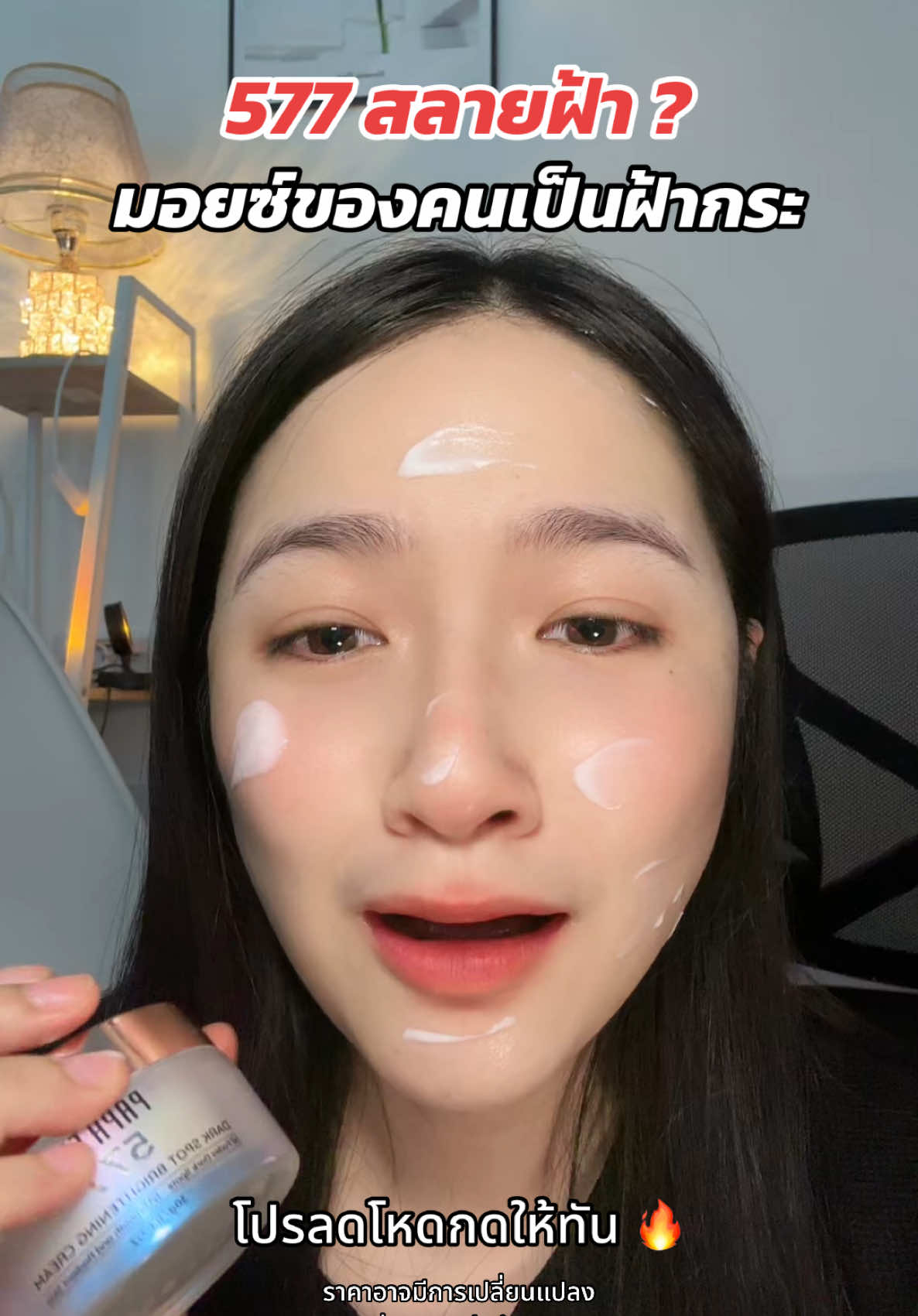 มอยซ์ 577 กดให้ทันลดแรงมาก #TikTokป้ายยา #ป้ายยาบิวตี้ #ป้ายยาครอบครัว #รีวิวบิวตี้ #TikTokShopช้อปนำเทรนด์ #ฝ้ากระ #มอยเจอร์ไรเซอร์ #577 #papafeel 