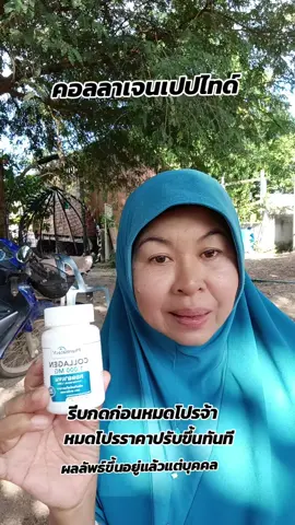 #รักสุขภาพ#อาหารเสริม#กินดีบอกต่อ#สินค้าขายดี#คอลลาเจน#คอลลาเจนเปปไทด์#รีบกดก่อนหมดโปรจ้า#ผลลัพธ์#พิกัดตะกร้าเหลือง #กะด้ะ08 