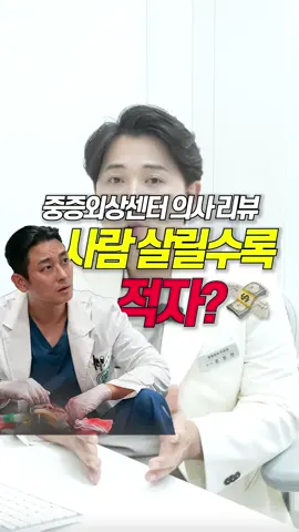 ‘중증외상센터’에서 가장 가슴 아팠던 장면 ”사람을 살릴수록 병원은 적자를 봅니다.“ 이 대사가 유독 가슴에 남았습니다. 의사로서 느낀 점, 제 생각은 이렇습니다. (본 영상은 넷플릭스 드라마 ‘중증외상센터’를 시청한 후, 개인적인 의견을 담아 제작되었습니다.) #중증외상센터 #중증외상센터리뷰 #주지훈 #넷플릭스 #넷플릭스드라마 #넷플릭스추천 #의사 #의사스타그램 #웹툰 #웹툰추천 #웹툰그램