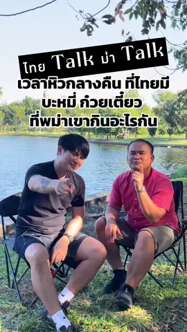 ใครเคยกินแล้วบ้าง รสชาติเป็นยังไงบ้างง #เล่าเรื่อง #ไทยTalkม่าtalk #ชาหญ้าและผองเพื่อน #ผู้ประกอบการ2สัญชาติ #เรื่องเล่าชาวเมียนม่า