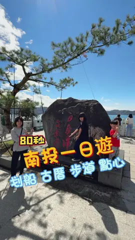 80秒玩 南投一日遊  1、#頭社羊角村獨木舟  2、#阿爸食堂 三合院古厝料理 3、#日月潭文武廟  4、#hohocha喝喝茶  #親子 #親子景點 #南投景點 #南投一日遊 #日月潭景點 #南投美食 
