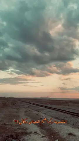 ,ًالگه ,ًمثلج ,ًلاكن ,ًگلبي ,ًهواج 🤎                   #ابراهيم #الشبالي                                     #شعر #اقتباسات #شعور #غيوم #عبارات #تصويري_احترافي_الاجواء👌🏻🕊😴 #ستوريات #اجواء_الشتاء #اعاده_نشر🔁 #عباراتكم_الفخمه📿📌 #لايك #انستا_بالبايو #متابعه #ابراهيم #الحميديه #الحود_الزاكه_سفينه_الحاج_علي_الزاكه_ #الشوره #لزاگه #السرت 