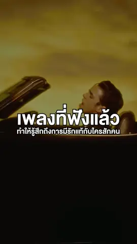 ลองส่งหรือแท็กเพลงนี้เพื่อบอกรักแฟนเราดูสิ #untilifoundyou #stephensanchez #reviewchum_ #แนะนําเพลง #เพลงที่ฟังแล้ว? 