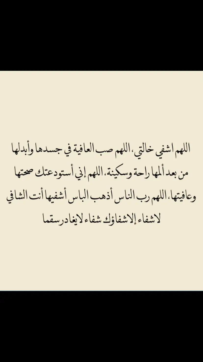 اللهم أشفي خالتي شفاءً لا يغادر سقما♥️ #اللهم_اشفي_خالتي_شفاءً_لا_يغادر_سقماً  #خالتي 