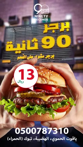 0210 (1)#مطعم_90_ثانية #برجر🍔 #برجر  #تبوك #تبوك_الحمراء #اكسبور_erolpxe #اكسبلور #parati