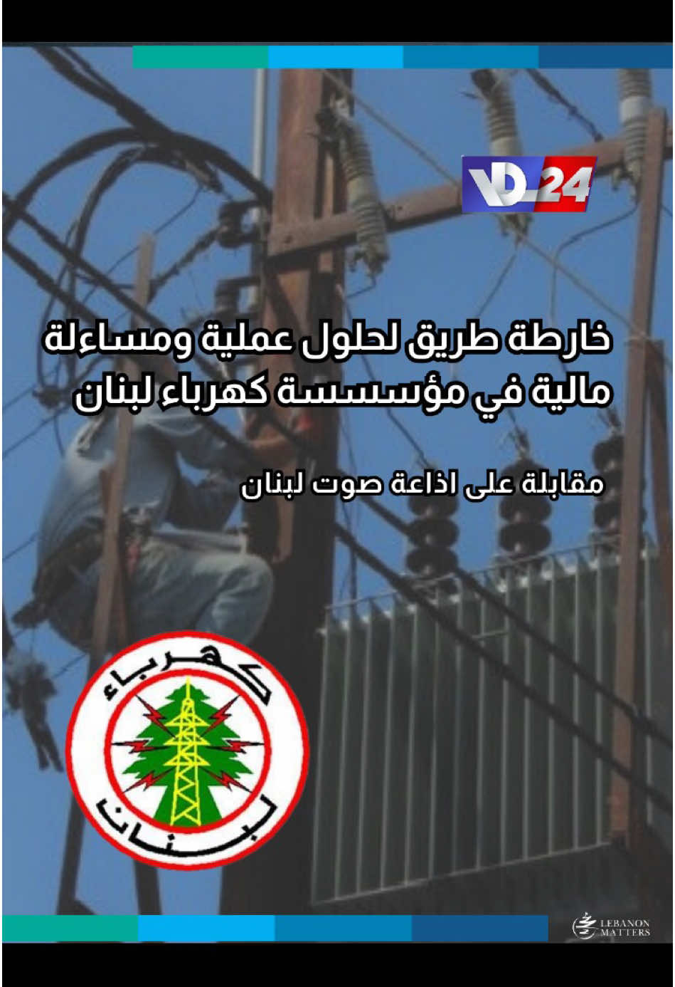 خارطة طريق لحلول عملية ومساءلة مالية في مؤسسسة كهرباء لبنان كيف يمكن إصلاح مؤسسة كهرباء لبنان من خلال الاستفادة من الخبرات السابقة والكفاءات المهنية؟ ما هي الخطوات العملية المطلوبة لتحقيق الشفافية المالية في قطاع الكهرباء وإعادة هيكلة عقود التشغيل والصيانة؟ ما هو الدور المنتظر من الحكومة اللبنانية في تنفيذ الإصلاحات المقترحة لقطاع الكهرباء؟ #greengrid_leb For more in-depth analysis and articles, visit our website: Lebanese Institute for Market Studies Website www.limslb.com #Lebanon #EconomicFreedom #PolicyReforms #Investment #Entrepreneurship #LebaneseInstituteForMarketStudies #limslb #viral #money #foryou #foryoupage #likes #follow #bank #economy #lebanon #crisis #leb #bank #dollar