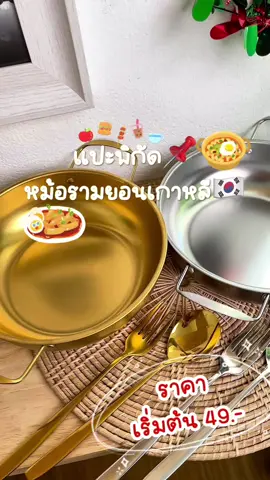 น่ารักละมุนสุดคุ้มราคา 😉💢🩷🥰 แปะพิกัดหม้อเกาหลี 🇰🇷 #ชอปกันวันเงินออก #ของดีบอกต่อ #ของมันต้องมี #ของใช้ในบ้าน #ของเล่น #ต้องมีทุกบ้าน #บ้าน #บ้านฉัน #ตกแต่งบ้าน #ตกแต่งภายใน #แต่งบ้านสไตล์มินิมอล #แต่งบ้านงบน้อย #แต่งบ้านมินิมอล #ส่งฟรี #ส่งฟรีเก็บปลายทาง #ส่งฟรีมีปลายทาง🚚🚚🚚 #ของใช้ในครัวเรือน #รีวิวบ้าน #ทิชชู่ #ใช้งานได้จริง #ของใช้ในครัวเรือน #ของดีบอกต่อ🔥 #ราคาดีทุกวัน #ของใช้ในครัวเรือน #ของดีบอกต่อ🔥  #tiktokshopสิ้นปีเปิดตี้พาช้อป #ราคาดีทุกวัน #ราคานักเรียน #เธรด #รีวิว #ที่รองถังแก๊ส #ฐานรองแก๊สปิคนิค #ของดีบอกต่อ #ของมันต้องมี #ของใช้ในบ้าน #ของเล่น #ต้องมีทุกบ้าน #บ้าน #บ้านฉัน #ตกแต่งบ้าน #ตกแต่งภายใน #แต่งบ้านสไตล์มินิมอล #แต่งบ้านงบน้อย #แต่งบ้านมินิมอล #ส่งฟรี #ส่งฟรีเก็บปลายทาง #ส่งฟรีมีปลายทาง🚚🚚🚚 #ของใช้ในครัวเรือน #รีวิวบ้าน #ทิชชู่ #ใช้งานได้จริง #ของใช้ในครัวเรือน #ของดีบอกต่อ🔥  #ลองทําดู   