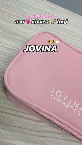 คิดถูกจริงๆที่ซื้อมา✨ใช้ดีสวยมาก💞 ถือไปแต่งหน้าในห้องน้ำคือจึ้งสุด 🙏🏻🌈 #กระเป๋าเครื่องสำอาง #jovina #jovinacosmetics #ช้อปกันวันเงินออก 