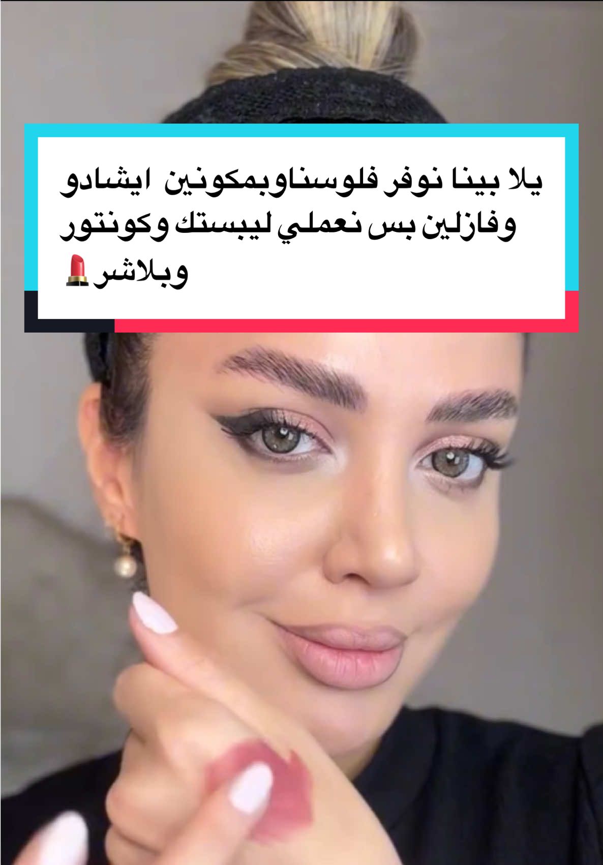 يلا بينا نوفر فلوسنا وبمكونين  ايشادو وفازلين بسنعملي ليبستك وكونتور وبلاشر💄 If you Mix eyeshadow and Vaseline You can apply lipstick, contour, and blush👍 💄كل يوم فكرة جديدة خليكي معايا ❤️#fashion_yazza #makeup #makeupideas #makeuptutorial #makeupoftheday #makeupaddict #makeuplover #makeuplife #makeuplooks #makeuplook #مكياج #مكياجي #ميك_اب #ميكب #مكياجات #fashion#contour #eyeshadow #vaseline #blush #makeupinspo 