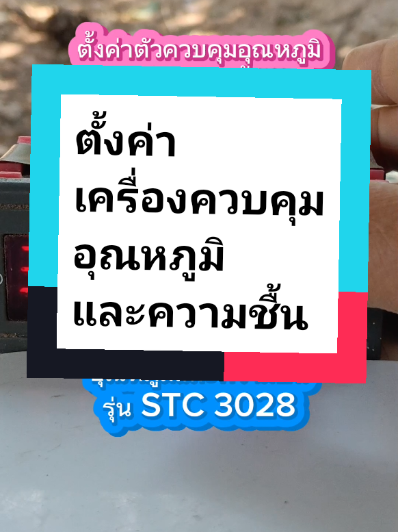 ตั้งค่าตัวคุมอุณหภูมิในตู้ฟักไข่หรือยัง? @ฟาร์มบิ๊กเบิ้ม #STC3028 #ตู้ฟักไข่ทําเอง #เครื่องควบคุมอุณหภูมิ #ไก่ไข่อารมณ์ดี 