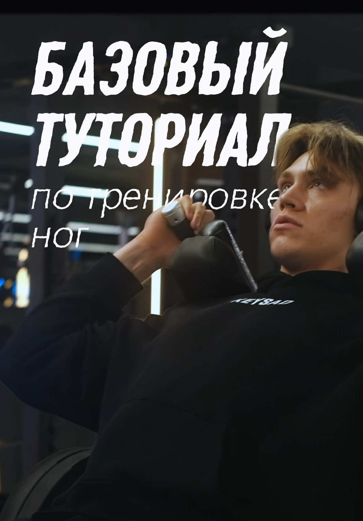 tgk: new_esthetic #тренировканог #спорт #качалка #тренажерныйзал #деньног 