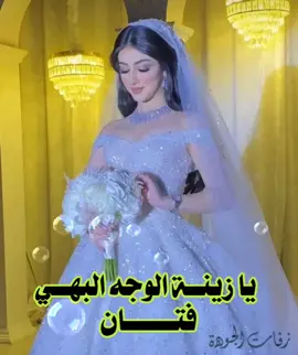 افخم زفة عروس باسم فتان بصوت بنت _ يا زينة الوجه البهي  #زفات#زفاف#عروس#زواج#عرسان#اعراس#فتان#السعودية#fyp #foryoupage #foryou 