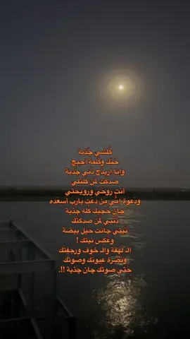 كُلشي چَذبة  حُبَك وكَلمة أحِبچ  وانا اريدَچ ذَني چَذبة  صَدكَت لمَن كَلتلي  أنتِ روحَي ورويَحتي  ودَعوة امُي مِن دعَت ياربِ أسِعَده  چان حَچيك كُله چَذبة  ذَنبي لمَن صدگتَك  نَيتي چانت حَيل بيضة  وعَكِس نيتَك ! الـ لَهفة والـ خَوف ورَجفتَك  ونَضرة عِيونَك وصَوتَك  حَتى صوتَك چان چَذبة !!.#تكريت #شعر_عراقي #صلاح_الدين #اكسبلور #شعر 