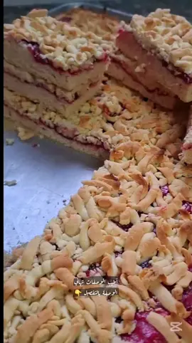 #مبروشة #مبشورة  وصفة سهلة وبسيطة ورائعه ومضمونة  المكونات  من ٥ ال ٦ اكواب طحين  كوب ونص زيت  كوب سكر  معلقة بكنج باودر  معلقتين فانيلا  ٤ بيض  بنضيف السكر مع الزيت بنخلطهم مع بعض بعدين بنضيف البيض والفانيلا وبنخلطهم منيح بنضيف الطحين والبكنج باودر ممكن تحتاج اكثر من ٥ اكواب بنقسم العجينن لقسمين القسم الي تحت اكثر بنمدها بصينية مدهونة زيت وبنضيف مربى النوع الي انتم بتحبوه بنضيف شويه طحين على العجينة الي ضلت لحتى تسير مابتلزق وبنبرشها بالمبرشة من فوق وبنخبزها  على درجة حرارة متوسطه  #جربوهاوخبرونا #جربوها #وصفات #رمضان_يجمعنا #حلويات #طبخاتي #رمضان_2025 #أطيب_الوصفات_تهاني #اشتركوا_بقناتي_على_اليوتيوب🔥❤️ #fashion #f #family #kookie   