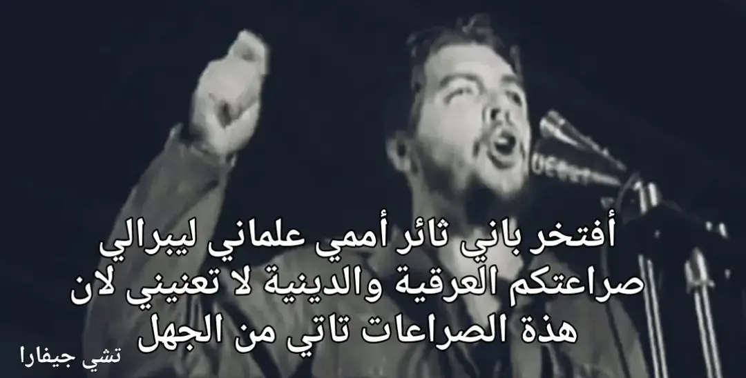 تشي جيفارا  #علمانية #tiktok #explore #اكسبلورexplore #che_guevara 