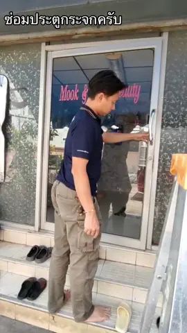 #ประตูหน้าต่างอลูมิเนียม #กระจกอลูมิเนียม #ประตูสวิง #ซ่อมประตูหน้าต่างอลูมิเนียม #ช่างอลูมิเนียม #ช่างกระจก #ช่างกระจกอลูมิเนียม #ณัฐชัยแอร์ #nutthachaiair #tiktok #ฟีดดดシ #ฟีดดดシfypシ #เทรนด์วันนี้ 