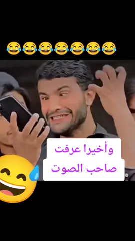 #وأخيرا_عرفت_صاحب_الصوت😂😅🤣😬 #نكت_مضحكة #تشبع_ضحك  #اضحك_من_قلبك #hhhhhh🤣  #ههههههههههه😂😅🤫🤣😁🎬🎹🎤  #فكاهات_جزائريةوفكاهات_مغربية  #لحظات_فكاهية_مضحكة😅😅😅  #كوميدي_ديزاد_comedy_dz  #ديما_الجديد_معاه🤣🤣🤣🤣  #الشعب_الصيني_ماله_حل  #الجزائر_المغرب_تونس🇹🇳🇲🇦🇩🇿  #موسيقى_روعه💝💗💗  #أغاني_الراي #الراي_الفديم 