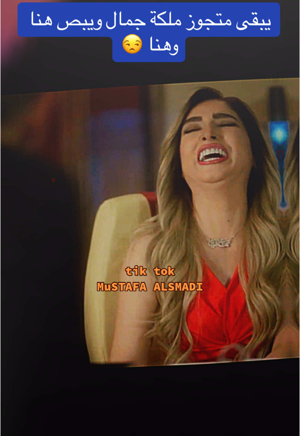 يبقى متجوز ملكة جمال ويبص هنا وهنا 😅😏#MuSTAFA_ALSMADI #مصطفى_الصمادي #حكم_امثال_اقوال #رياكشنات #افيهات #مسرح_مصر #التفاعل #محتوى_كوميدي #افيهات #حالات_قصص_ستوريات #دراما #رمضان_كريم #