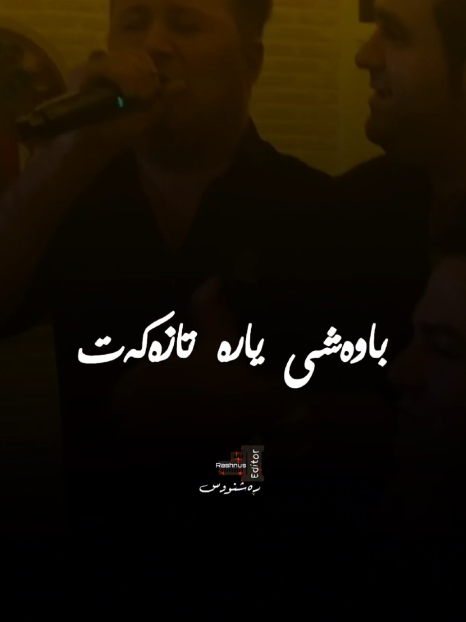 #kamalgulchin #گۆرانی_کوردی #rashnuseditor 