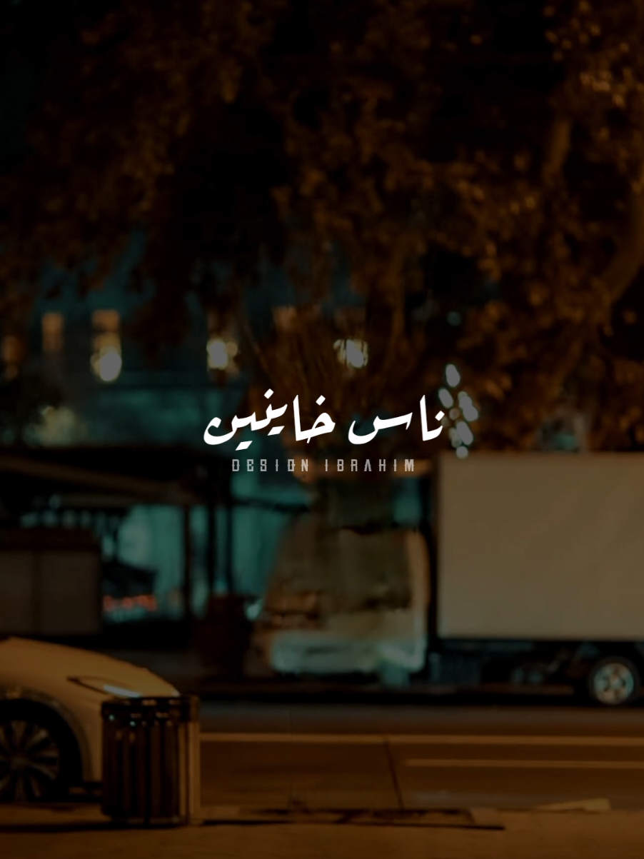 ليه نفتح بابنا الناقص لما بناقص ناس خاينين..🖤! #تصميم_فيديوهات🎶🎤🎬 #احمد_شيبه #عمر_كمال #حسن_شاكوش #عبدالباسط_حمودة #محمود_الليثي #حالات_واتس #استوريات #تصميمي #استوريات_حزينه #شعبي #fyp #foryou #foryoupage #viral #explore 