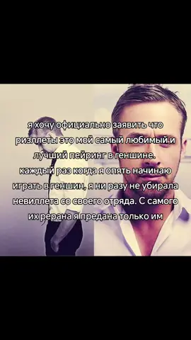 я до сих пор предана этим двоим, шёл уже почти 2 год, Фонтейн самый лучший регион #ризллеты #папы #геншинимпакт #GenshinImpact #щп #щитпост #rekomendasi #fyp #on #rek 