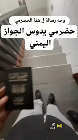 وجه رساله ل هذا الحضرمي  حضرمي يدوس الجواز اليمني 