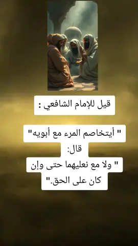 قيل للإمام الشافعي ⁩: 