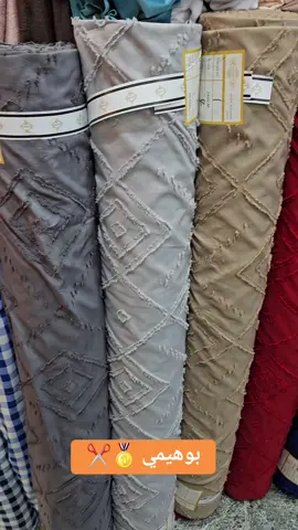 #اقمشة_حسين_كريم   عررررض .تخفيضات 🔥🔥 قماش همايون بوهيمي🥇🙃    (عرض 240سم) سعر المتر عليه تخفيض  ب٣٥٠٠ الاف  فقط  وتدللون🔥🔥🪡 رقم الحجز وتساب (07810423844) اقمشه حسين كريم السماوة سوك المسكوف قرب مجمع يوتا(المحل الصغير) 🎀يوجد خدمة توصيل جميع محافضات 🚗🚗🎀#اكسلبور🖤🎵 #سماوة_ولايتي_ناصرية_بصرة_عمارة_احبكم #السماوه_مدينتي #fypシ #ترندات_تيك_توك #اكسبلورexplore #اقمشة_حسين_كريم #فولو❤️ 