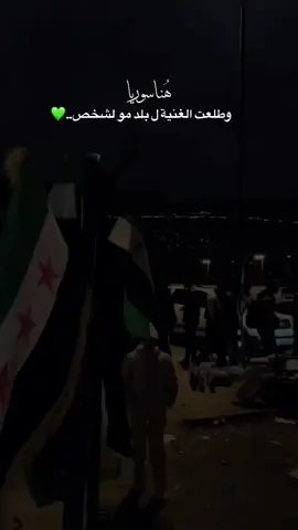 #CapCut وطني من لي بغيرك عشقاً فأعشقه ولمن أتغنّى ومن لي بغيرك شوقاً وأشتاق له سوريا. سوريا هو المكان الذي نحبه، فهو المكان الذي قد تغادره أقدامنا لكن قلوبنا تظل فيها.🥺💚
