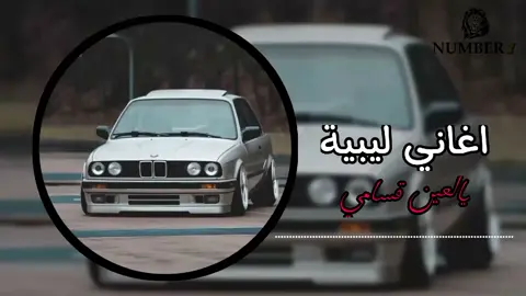 اغاني ليبية - يالعين قسامي  . . . . . #اغاني_ليبيه  #نمبر_وان_اسامة_الحربي  #مشاهدات_تيك_توك  #VoiceEffects #foryoupage 