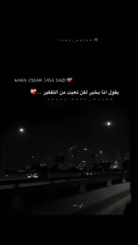 #☝🏼😍tony_waled #fyp #story #foruyou #forypupage #عصام_صاصا 