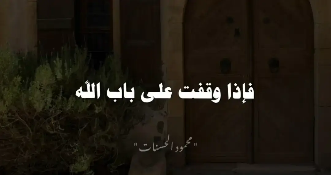 فإذا وقفت علي باب الله.؟ #محمود_الحسنات 