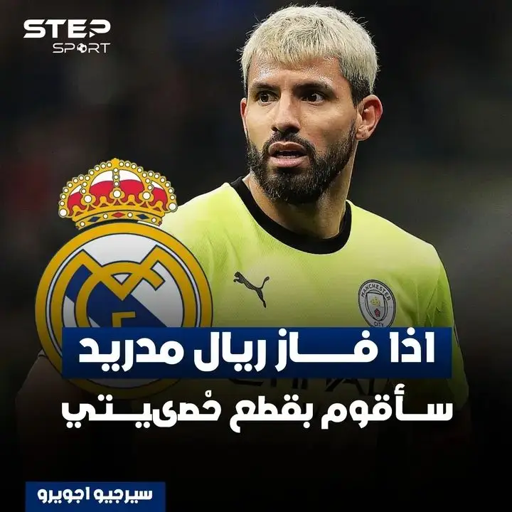 تصريح خطير من سيرجيو أجويرو قبل المباراة 🔥 فهل سينفذ ما وعد به 😅 #😂😂😂 #هههههههههههههههههههههههههههههههههههههه #hahaha😂😂😂 #😂😂😂 #هلا_مدريد #مالي_خلق_احط_هاشتاقات 