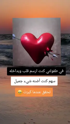 #في_طفولتي_كنت_ارسم_قلبأآ_وبداخله_سهم 🥹