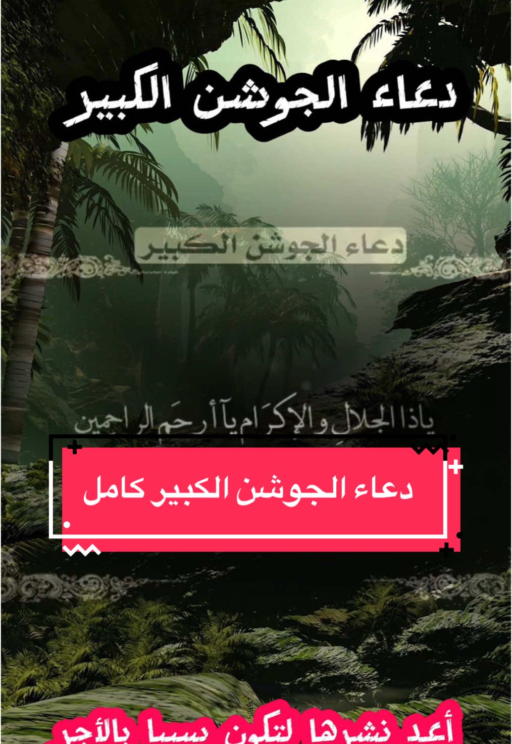 دعاء الجوشن الكبير كامل يدعى به ليلة النصف من شعبان وليالي القدر  #اعمال #شهر #شعبان #ليلة_النصف_من_شعبان  #احياء_ليلة_النصف_من_شعبان #دعاء_ليلة_النصف_من_شعبان #دعاء_ليالي_القدر #دعاء_الجوشن_الكبير #الجوشن #الكبير #الدعاء_الذي_نزل_على_النبي #معنى_الجوشن_هو_الدرع #دعاء_عظيم #صدقة_جارية🌱 #fyp #fysayed #النصف_من_شعبان #شعبان #١٤٤٦هـ #اعد_نشرها_لتكون_سببا_بالاجر #اكسبلور #سبحانك_يا_لا_اله_الا_انت #الغوث_الغوث_خلصنا_من_النار_يا_رب #اللهم_اني_اسالك_باسمك #يا_رحمن_يا_رحيم #يا_كريم #يا_مقيم #يا_عظيم #يا_قديم #يا_عليم #يا_حليم #يا_حكيم #يا_سيد_السادات #يا_مجيب_الدعوات #يا_رافع_الدرجات #يا_ولي_الحسنات #يا_غافر_الخطيئات #يا_قابل_التوبات #يا_سامع_الاصوات #يا_عالم_الخفيات #يا_دافع_البليات #يا_خير_الغافرين #يا_خير_الناصرين #يا_خير_الحامدين #يا_خير_الذاكرين 