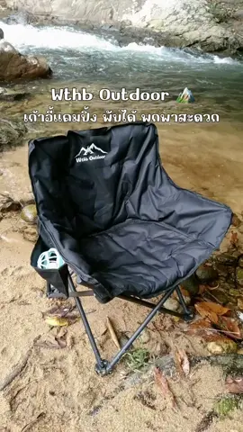 เก้าอี้แคมป์ปิ้ง พบพาสะดวก #เก้าอี้แค้มปิ้ง #เก้าอี้สนาม #เก้าอี้สนามพับได้ #tiktokshop 