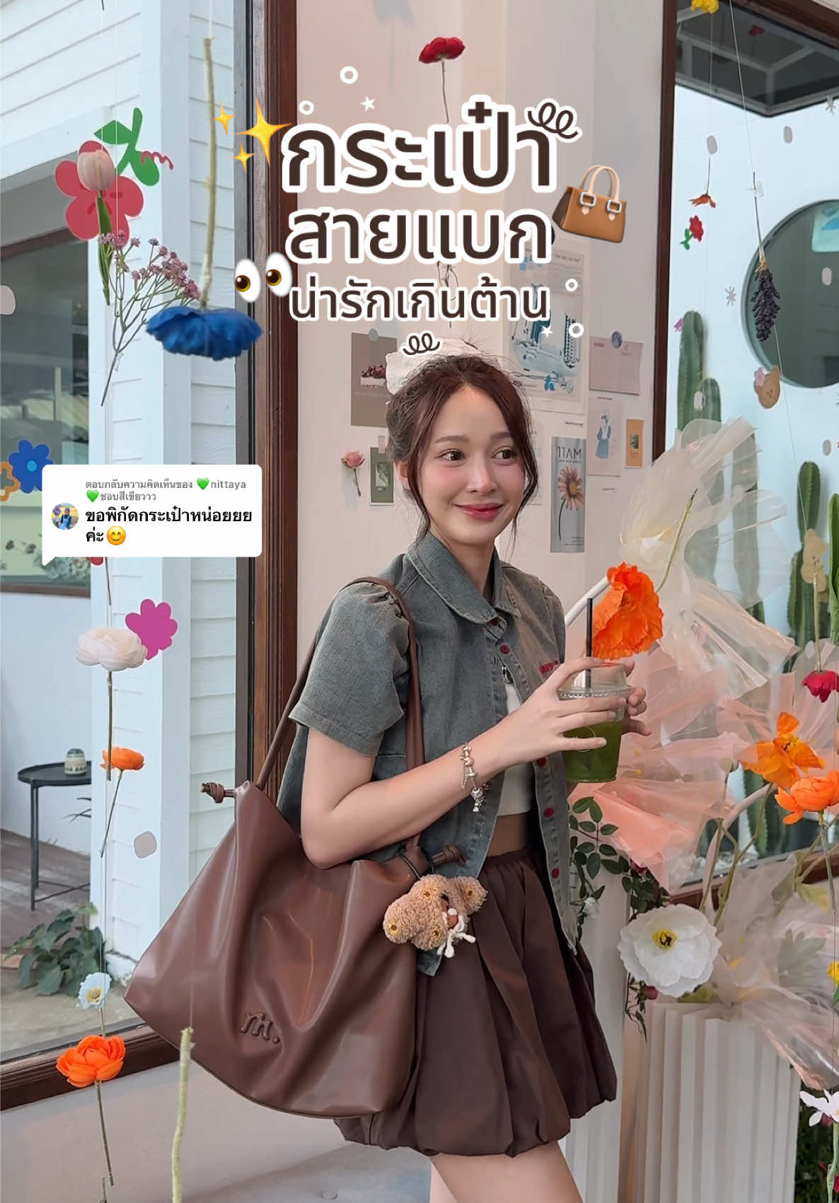 ตอบกลับ @💚nittaya💚ชอบสีเขียววว 📍👜 กระเป๋าสีน้ำตาลที่ถูกต้อง👀🤎 สายแบกต้องถูกใจใบนี้แน่นอน น่ารักจุของได้เยอะใช้ง่ายมากๆงับ🥰 MOSSDOOM เรื่องคุณภาพคือทำถึงเกิ๊นน ✨  #กระเป๋า #กระเป๋าผู้หญิง  #mossdoom #กระเป๋าmossdoom  #กระเป๋าแฟชั่น 