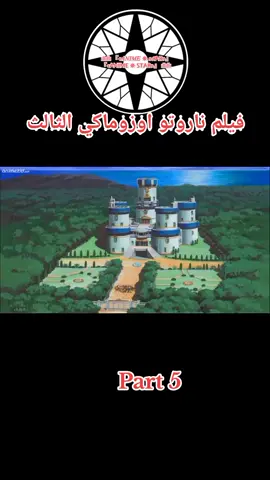 فيلم ناروتو اوزوماكي الثالث مدبلج عربي #fyp #انمي #ناروتواوزوماكي #anime #naruto 