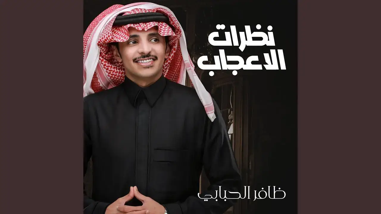 #كلمات - اللي يدور لـ الوصل باب  يا مرحبا والله يحييه  يا احباب قلبي مـ انتو احباب  الحب راح  وراح راعيه   غاب وياليته عقب ما غاب  غابت معه احلى لياليه  من يوم صرنا مثل الاغراب  وخلاني الله لا يخليه  فقدت  انا  نظرات الاعجاب  وسم وهلا وارحب لبيه  قولوه ان الشوق غلاب  واوله ما يشبه لـ تاليه ماعاد عندي اية عتاب ولا ملام ولا مشاريه غروً بعده القلب منصاب  ماقول غير الله يعافيه تمرني  اسراب  واسراب  تروح منه وترجع اليه  الحزن ما ودا ولا جاب  لا تقول ليه وان تعْرف ليه  فقدت  انا  نظرات الاعجاب  وسم وهلا وارحب ولبيه  وبـ اسباب ولا دون اسباب  الغالي ماله غير غاليه