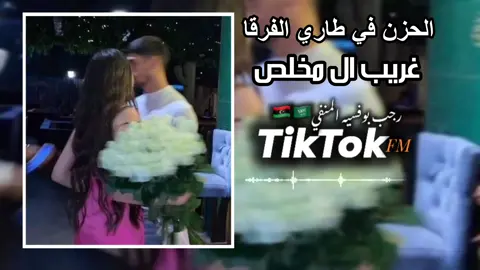 #غريب_ال_مخلص #الحزن_في_طاري_الفرقا💔🥺😔 #اكسبلور #رجب_بوفسيه_لمنفي🇸🇦🇱🇾 #تصميم_فيديوهات🎶🎤🎬_شاشة_سوداء #غريب_ال_مخلص #ليبيا_طرابلس_مصر_تونس_المغرب_الخليج #تصميم #اعادة_النشر🔃 #اغاني_عربيه #سعود_القحطاني #سعوديه🇸🇦يمن🇾🇪بحرين🇧🇭قطر🇶🇦مغرب🇲🇦سوريا🇸🇾 