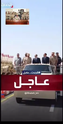 وزير الدفاع المصري يعلن خطه الطوارئ والانذار في كافه انحاء مصر واستعداد الجيش.#زاخو_دهوك_هولير_سليماني_ئاكري_سيمي #الخليج_العربي_اردن_عمان_مصر_تونس_المغر #الخليج_العربي_اردن_عمان_مصر_تونس_المغرب💃 #الردن🇯🇴 #مصر_السعوديه_العراق_فلسطين 